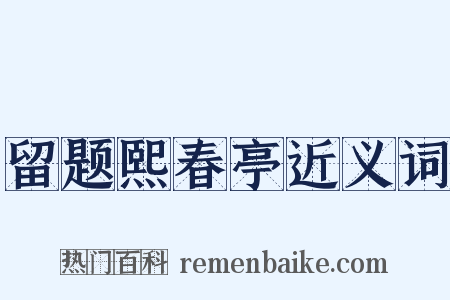 留题熙春亭近义词是什么意思的图片